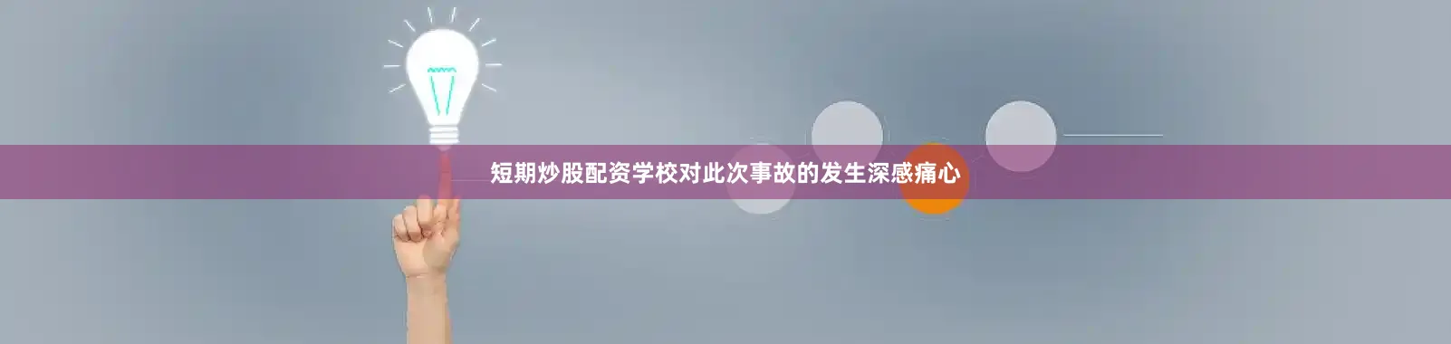 短期炒股配资　　学校对此次事故的发生深感痛心