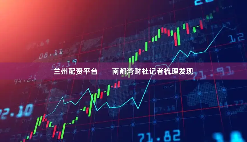 兰州配资平台       南都湾财社记者梳理发现