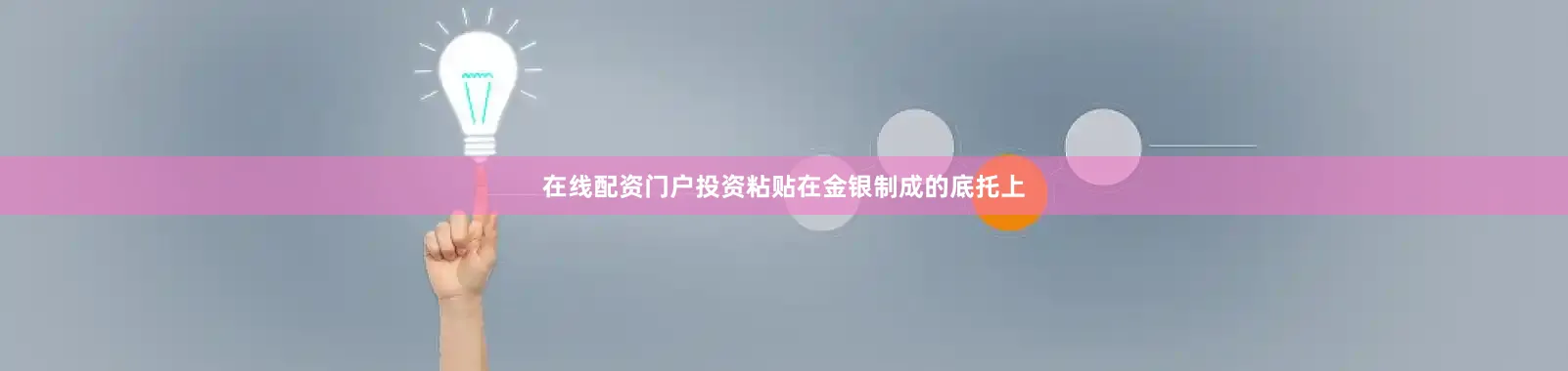 在线配资门户投资粘贴在金银制成的底托上