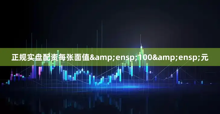 正规实盘配资每张面值&ensp;100&ensp;元