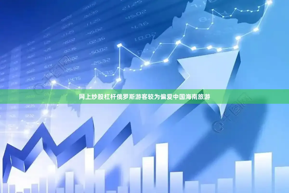 网上炒股杠杆俄罗斯游客较为偏爱中国海南旅游