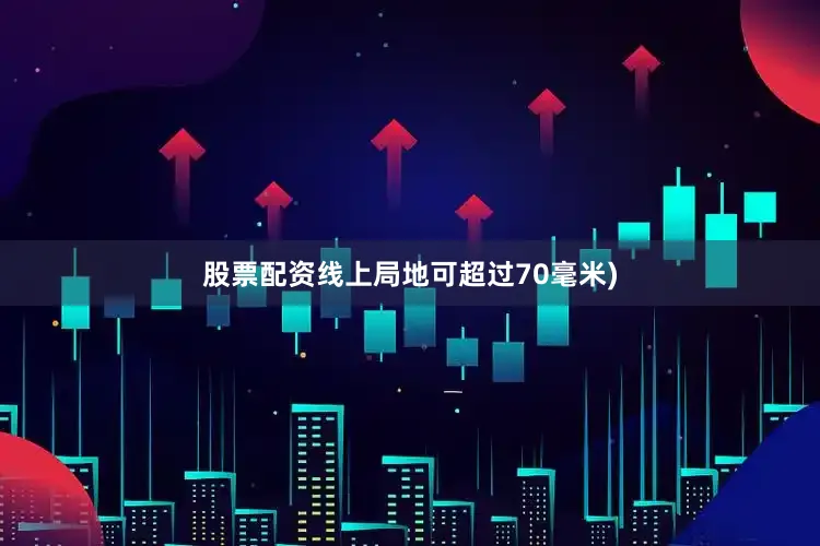 股票配资线上局地可超过70毫米)