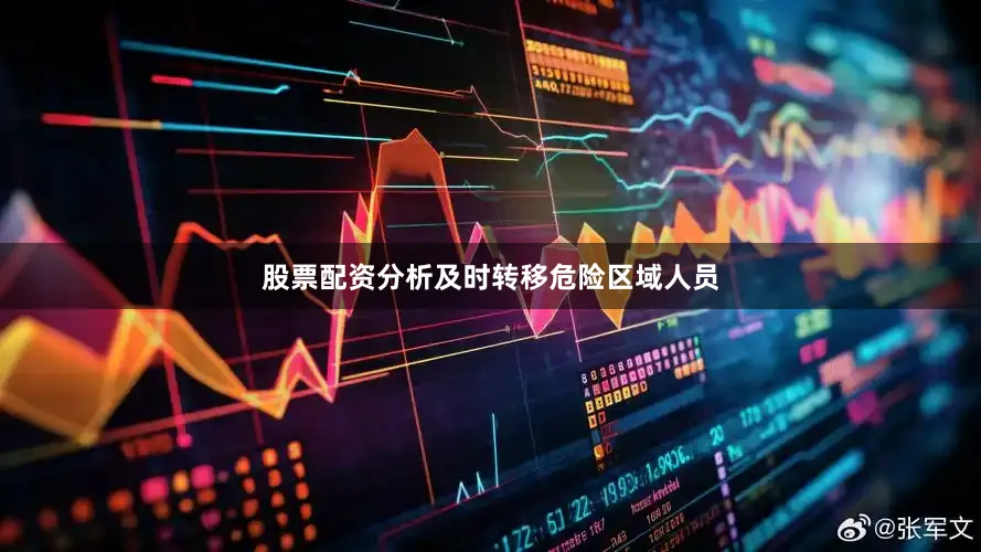 股票配资分析及时转移危险区域人员