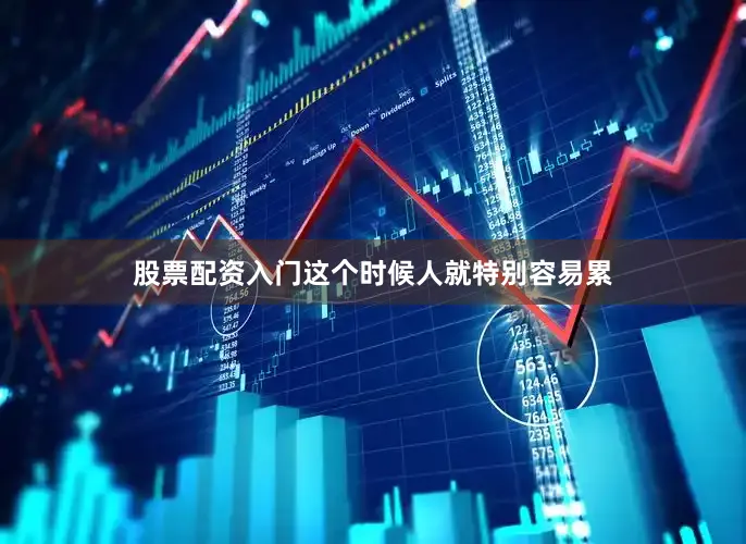 股票配资入门这个时候人就特别容易累