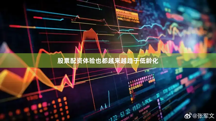 股票配资体验也都越来越趋于低龄化