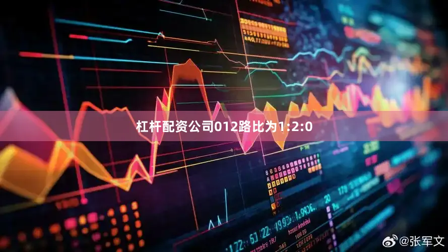杠杆配资公司012路比为1:2:0
