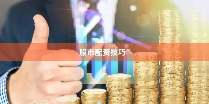 股市配资技巧”