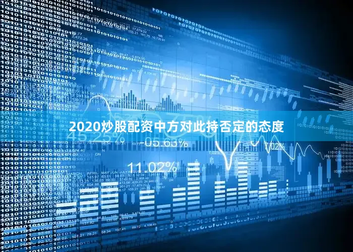 2020炒股配资中方对此持否定的态度