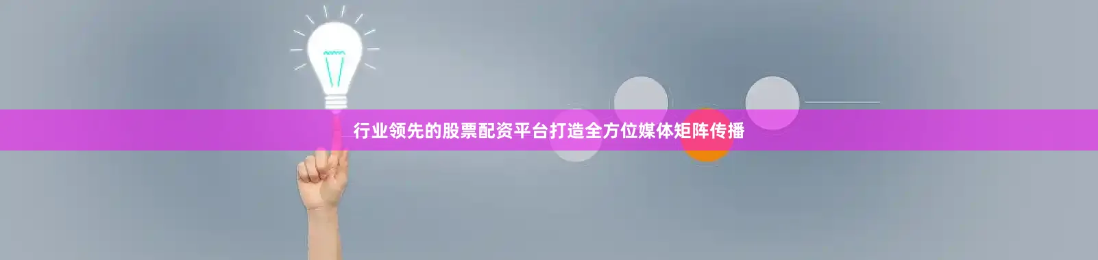行业领先的股票配资平台打造全方位媒体矩阵传播