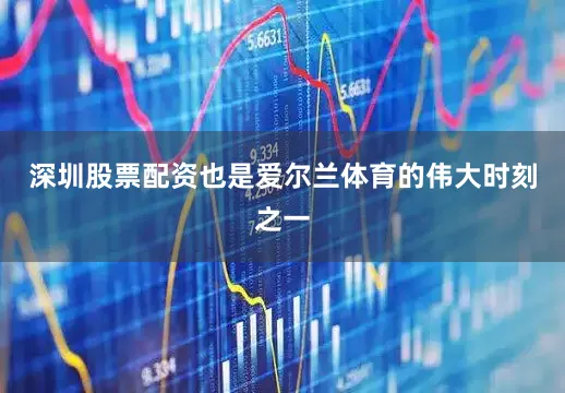 深圳股票配资也是爱尔兰体育的伟大时刻之一
