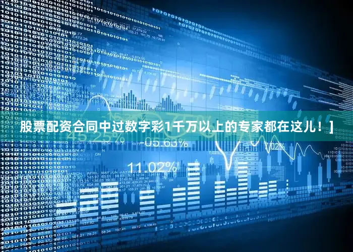 股票配资合同中过数字彩1千万以上的专家都在这儿！]