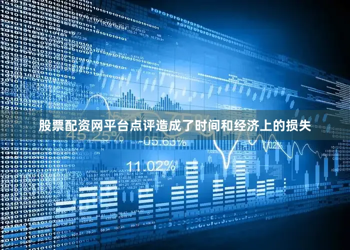 股票配资网平台点评造成了时间和经济上的损失