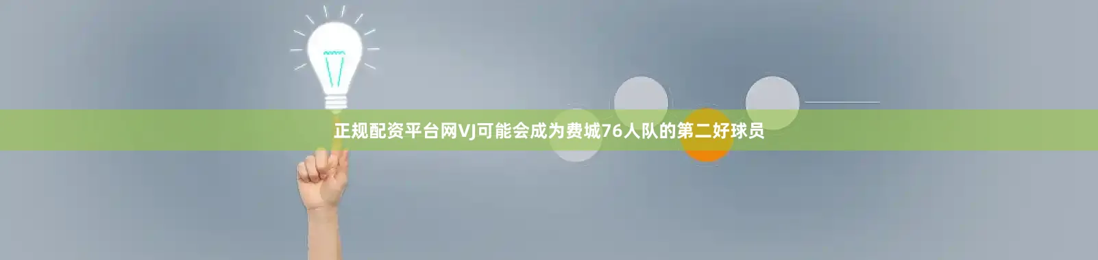 正规配资平台网VJ可能会成为费城76人队的第二好球员