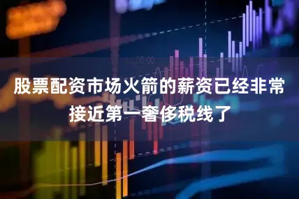 股票配资市场火箭的薪资已经非常接近第一奢侈税线了