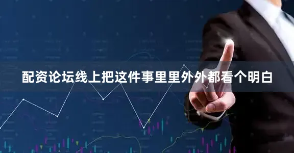 配资论坛线上把这件事里里外外都看个明白