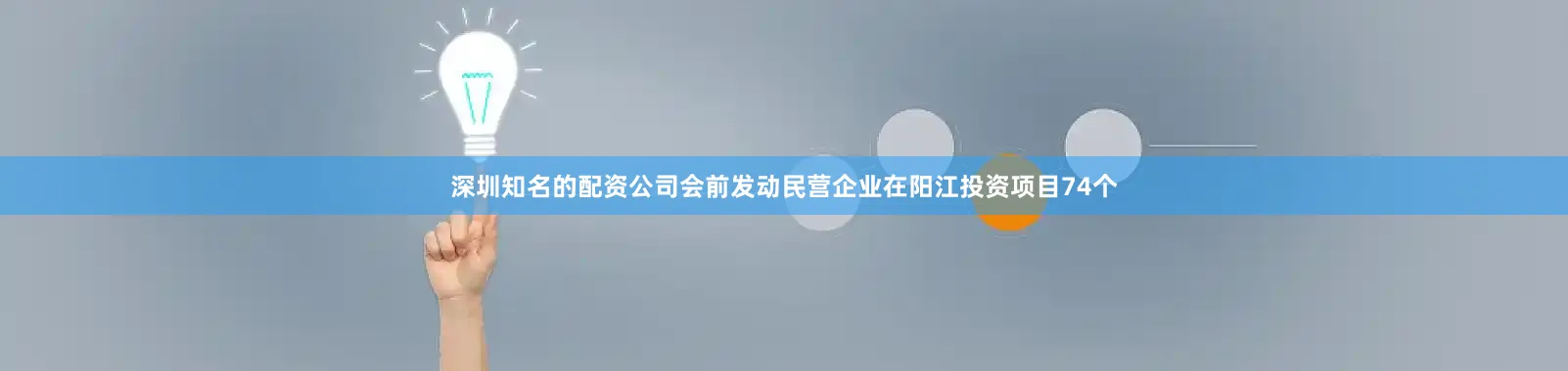 深圳知名的配资公司会前发动民营企业在阳江投资项目74个