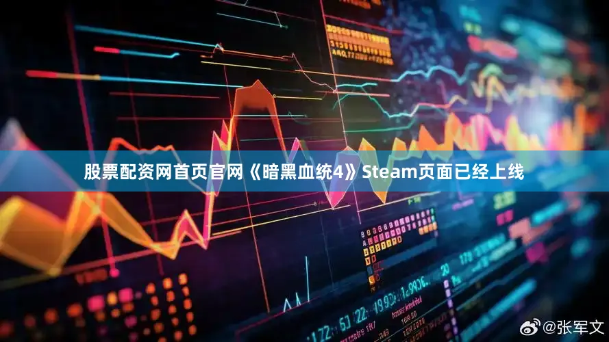 股票配资网首页官网《暗黑血统4》Steam页面已经上线