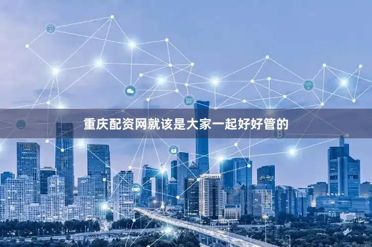 重庆配资网就该是大家一起好好管的