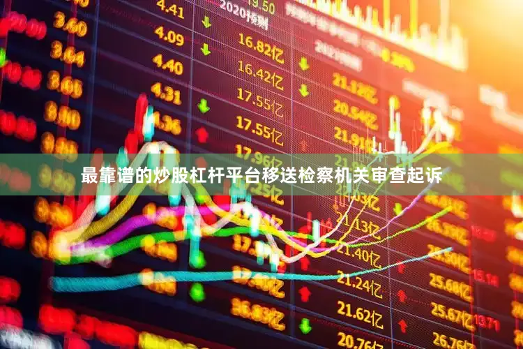 最靠谱的炒股杠杆平台移送检察机关审查起诉