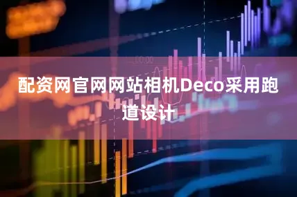 配资网官网网站相机Deco采用跑道设计