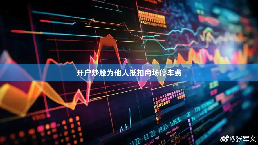 开户炒股为他人抵扣商场停车费