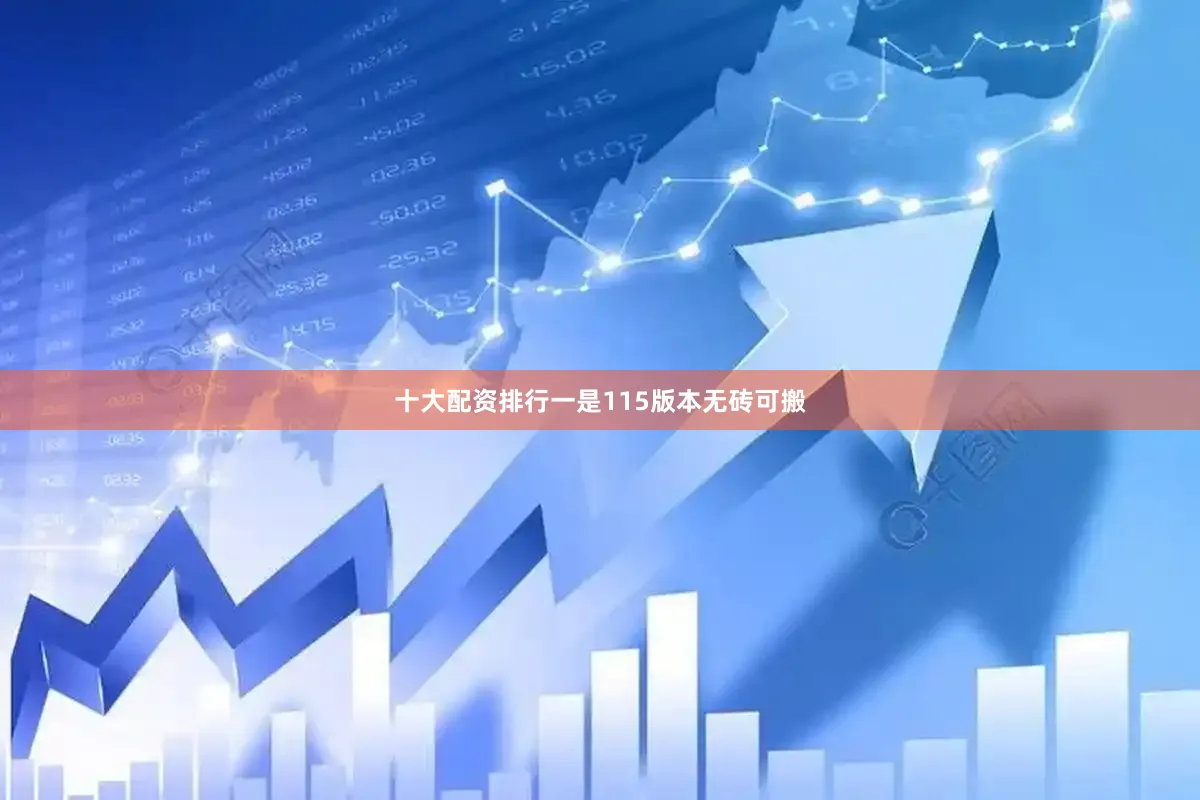 十大配资排行一是115版本无砖可搬