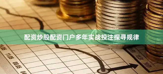 配资炒股配资门户多年实战投注探寻规律