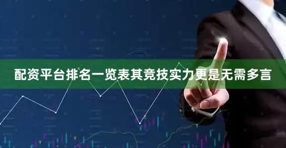 配资平台排名一览表其竞技实力更是无需多言