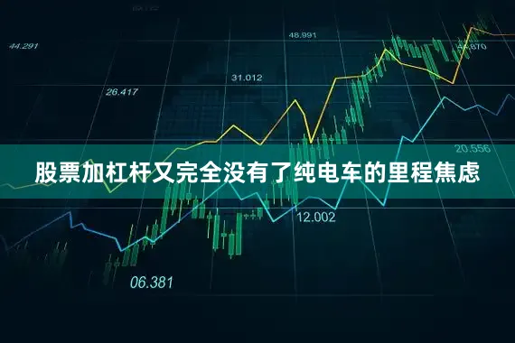 股票加杠杆又完全没有了纯电车的里程焦虑