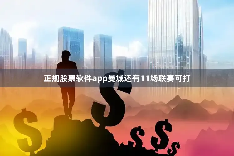 正规股票软件app曼城还有11场联赛可打