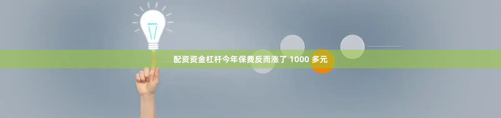 配资资金杠杆今年保费反而涨了 1000 多元